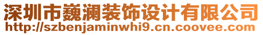 深圳市巍瀾裝飾設(shè)計(jì)有限公司