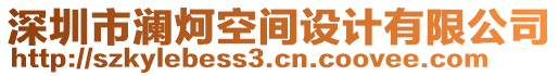 深圳市瀾炣空間設(shè)計(jì)有限公司