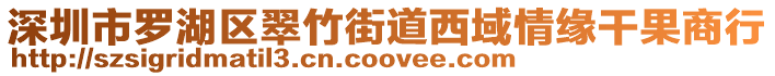 深圳市羅湖區(qū)翠竹街道西域情緣干果商行