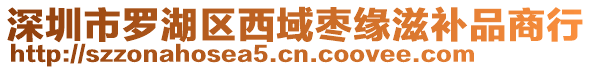 深圳市羅湖區(qū)西域棗緣滋補(bǔ)品商行