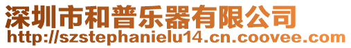 深圳市和普樂器有限公司