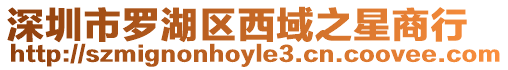 深圳市羅湖區西域之星商行