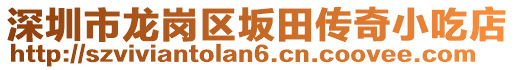 深圳市龙岗区坂田传奇小吃店