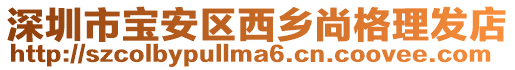 深圳市寶安區(qū)西鄉(xiāng)尚格理發(fā)店