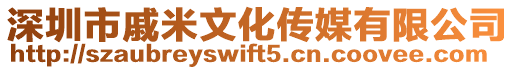 深圳市戚米文化傳媒有限公司