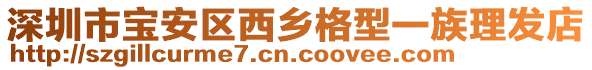 深圳市寶安區(qū)西鄉(xiāng)格型一族理發(fā)店