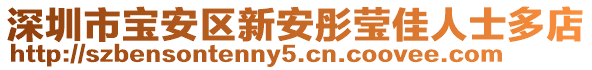 深圳市寶安區(qū)新安彤瑩佳人士多店