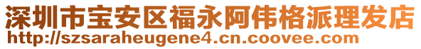 深圳市寶安區(qū)福永阿偉格派理發(fā)店