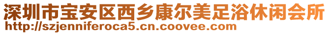 深圳市寶安區西鄉康爾美足浴休閑會所