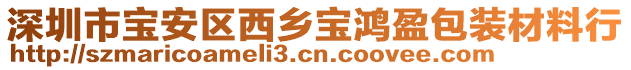 深圳市宝安区西乡宝鸿盈包装材料行