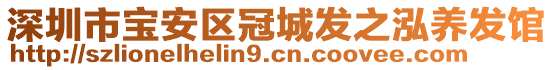 深圳市寶安區(qū)冠城發(fā)之泓養(yǎng)發(fā)館