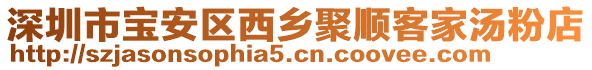 深圳市寶安區(qū)西鄉(xiāng)聚順客家湯粉店