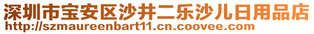 深圳市宝安区沙井二乐沙儿日用品店