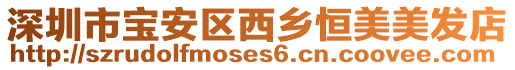 深圳市寶安區西鄉恒美美發店