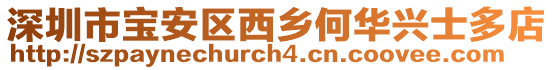 深圳市寶安區(qū)西鄉(xiāng)何華興士多店