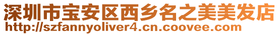 深圳市寶安區西鄉名之美美發店