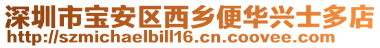 深圳市寶安區西鄉便華興士多店