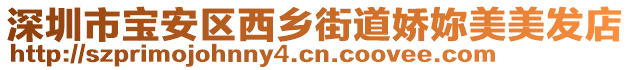深圳市寶安區西鄉街道嬌妳美美發店