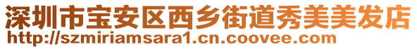 深圳市寶安區(qū)西鄉(xiāng)街道秀美美發(fā)店