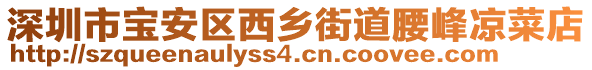 深圳市寶安區西鄉街道腰峰涼菜店
