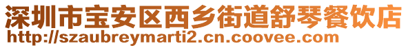 深圳市寶安區西鄉街道舒琴餐飲店