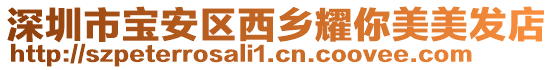 深圳市寶安區西鄉耀你美美發店