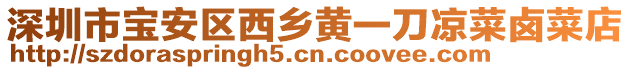 深圳市寶安區(qū)西鄉(xiāng)黃一刀涼菜鹵菜店