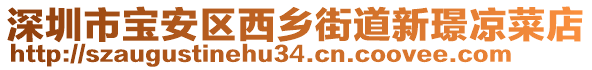 深圳市寶安區(qū)西鄉(xiāng)街道新璟涼菜店