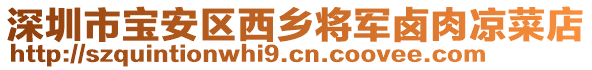 深圳市寶安區(qū)西鄉(xiāng)將軍鹵肉涼菜店