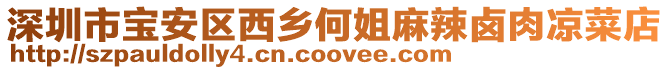 深圳市寶安區(qū)西鄉(xiāng)何姐麻辣鹵肉涼菜店