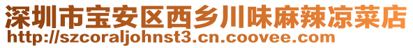 深圳市寶安區西鄉川味麻辣涼菜店