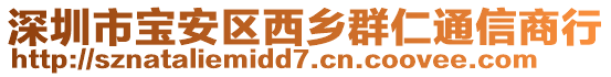 深圳市寶安區(qū)西鄉(xiāng)群仁通信商行