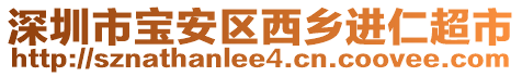 深圳市寶安區西鄉進仁超市