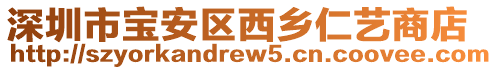 深圳市寶安區(qū)西鄉(xiāng)仁藝商店