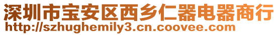 深圳市寶安區(qū)西鄉(xiāng)仁器電器商行