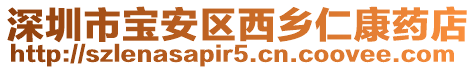 深圳市寶安區西鄉仁康藥店
