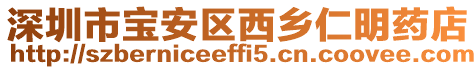 深圳市寶安區西鄉仁明藥店