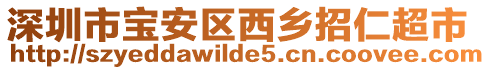 深圳市寶安區(qū)西鄉(xiāng)招仁超市