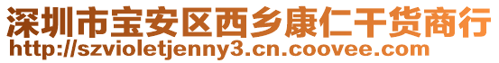 深圳市寶安區西鄉康仁干貨商行