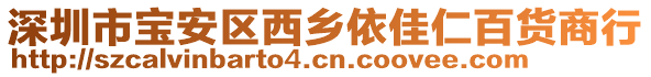 深圳市寶安區西鄉依佳仁百貨商行