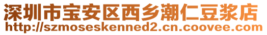 深圳市寶安區西鄉潮仁豆漿店