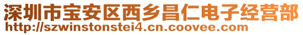 深圳市寶安區(qū)西鄉(xiāng)昌仁電子經(jīng)營部