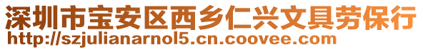 深圳市寶安區(qū)西鄉(xiāng)仁興文具勞保行