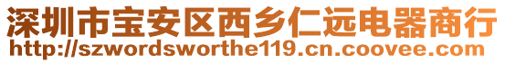 深圳市寶安區西鄉仁遠電器商行
