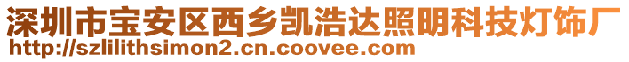 深圳市寶安區西鄉凱浩達照明科技燈飾廠