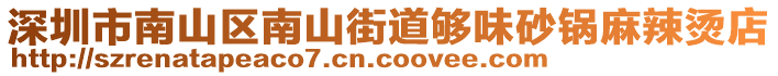 深圳市南山區(qū)南山街道夠味砂鍋麻辣燙店