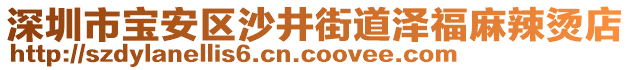 深圳市寶安區(qū)沙井街道澤福麻辣燙店