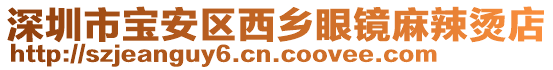 深圳市寶安區西鄉眼鏡麻辣燙店