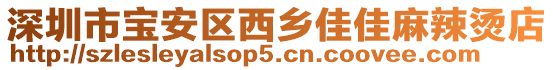 深圳市寶安區(qū)西鄉(xiāng)佳佳麻辣燙店