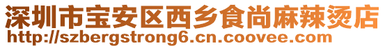 深圳市寶安區西鄉食尚麻辣燙店